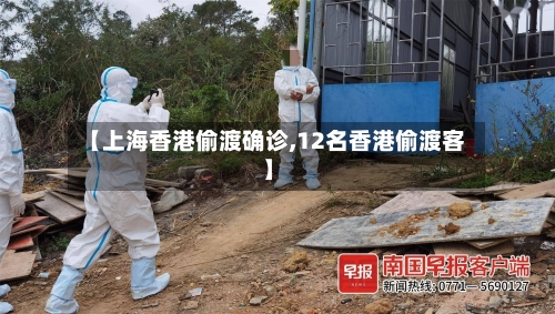 【上海香港偷渡确诊,12名香港偷渡客】