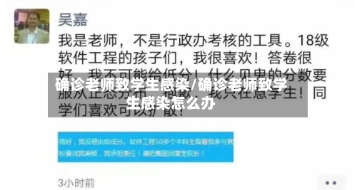确诊老师致学生感染/确诊老师致学生感染怎么办-第3张图片