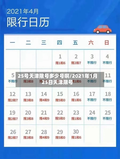 25号天津限号多少号啊/2021年1月25日天津限号-第3张图片