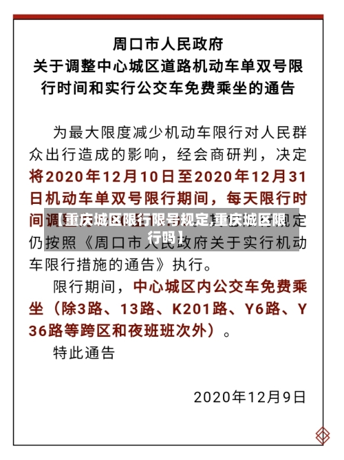 【重庆城区限行限号规定,重庆城区限行吗】