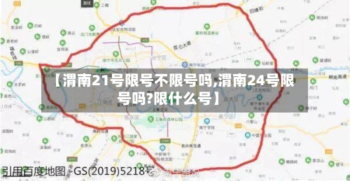 【渭南21号限号不限号吗,渭南24号限号吗?限什么号】
