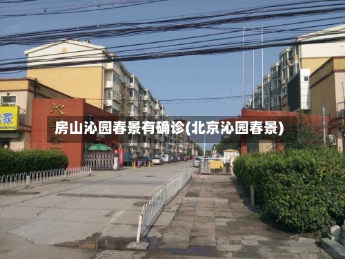 房山沁园春景有确诊(北京沁园春景)