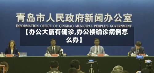 【办公大厦有确诊,办公楼确诊病例怎么办】-第2张图片