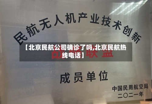 【北京民航公司确诊了吗,北京民航热线电话】