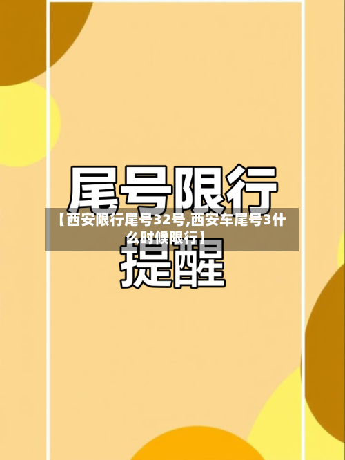 【西安限行尾号32号,西安车尾号3什么时候限行】-第2张图片