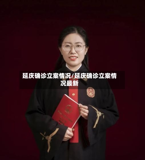 延庆确诊立案情况/延庆确诊立案情况最新