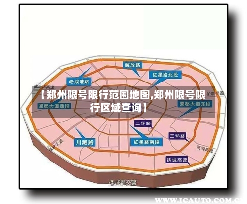【郑州限号限行范围地图,郑州限号限行区域查询】