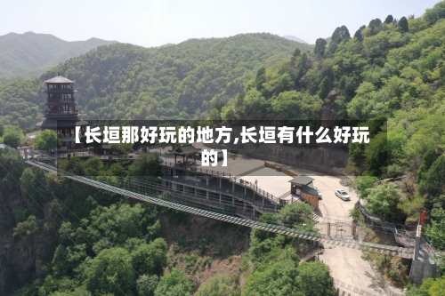 【长垣那好玩的地方,长垣有什么好玩的】