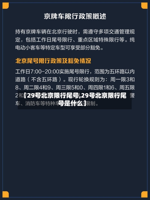 【29号北京限行尾号,29号北京限行尾号是什么】-第2张图片