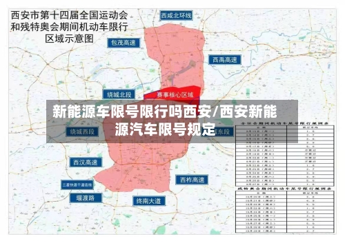 新能源车限号限行吗西安/西安新能源汽车限号规定-第3张图片