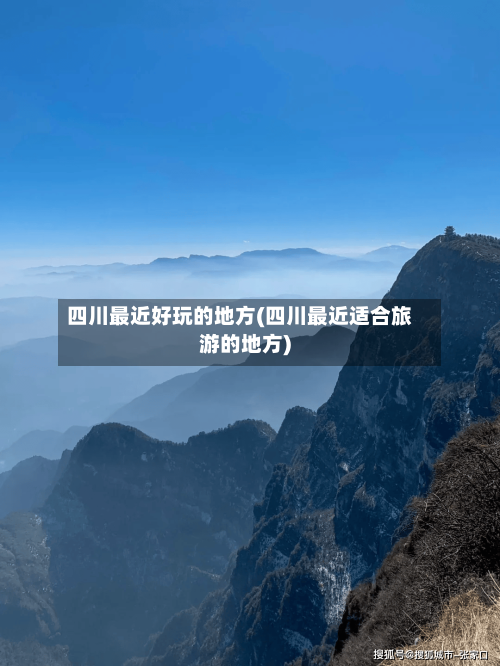 四川最近好玩的地方(四川最近适合旅游的地方)-第3张图片