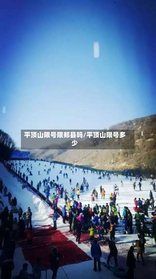 平顶山限号限郏县吗/平顶山限号多少-第2张图片