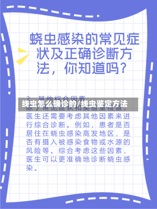 线虫怎么确诊的/线虫鉴定方法