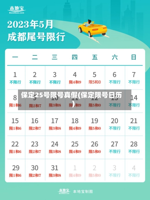 保定25号限号真假(保定限号日历)-第2张图片