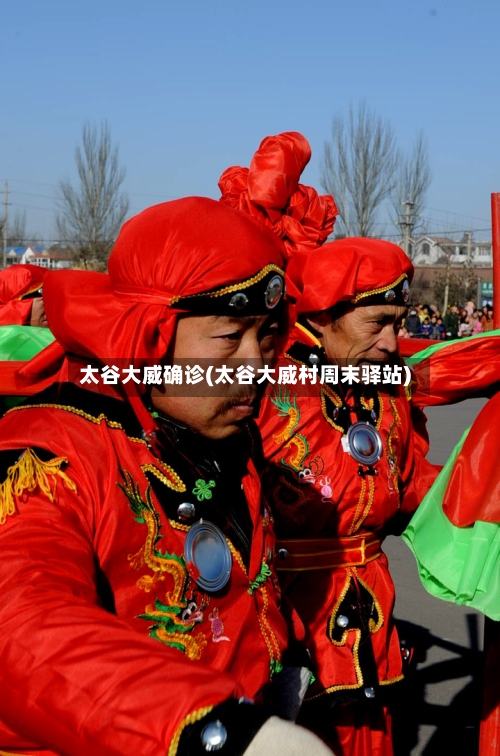 太谷大威确诊(太谷大威村周末驿站)-第2张图片