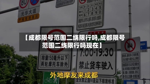 【成都限号范围二绕限行吗,成都限号范围二绕限行吗现在】-第3张图片