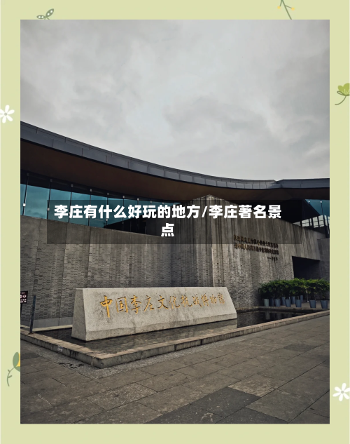 李庄有什么好玩的地方/李庄著名景点-第2张图片