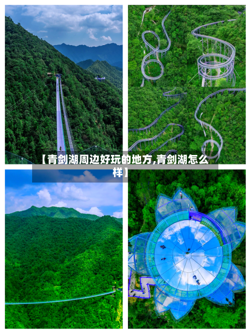 【青剑湖周边好玩的地方,青剑湖怎么样】