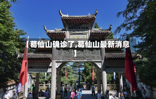 【葛仙山确诊了,葛仙山最新消息】-第3张图片
