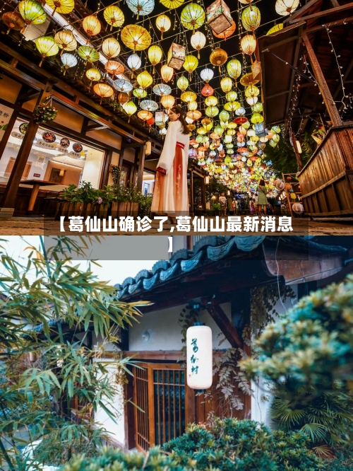 【葛仙山确诊了,葛仙山最新消息】-第2张图片