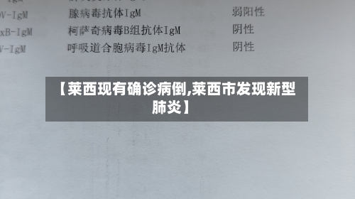 【莱西现有确诊病倒,莱西市发现新型肺炎】