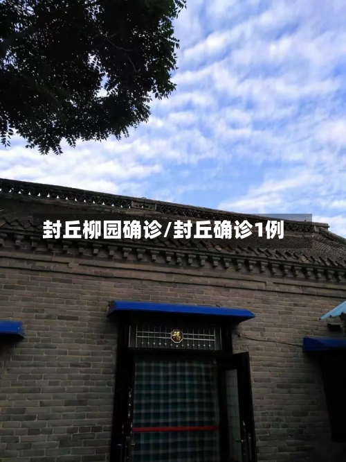 封丘柳园确诊/封丘确诊1例-第2张图片