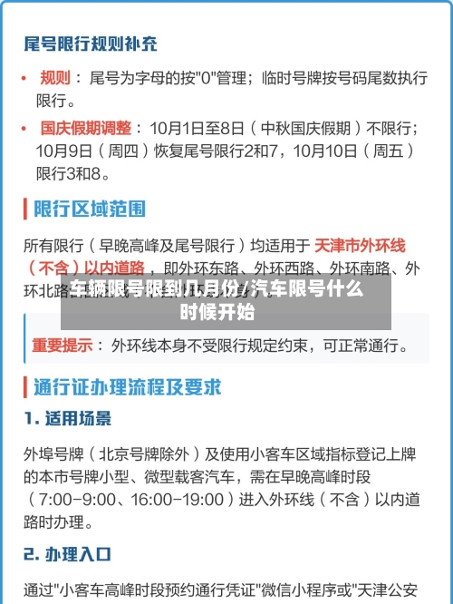 车辆限号限到几月份/汽车限号什么时候开始