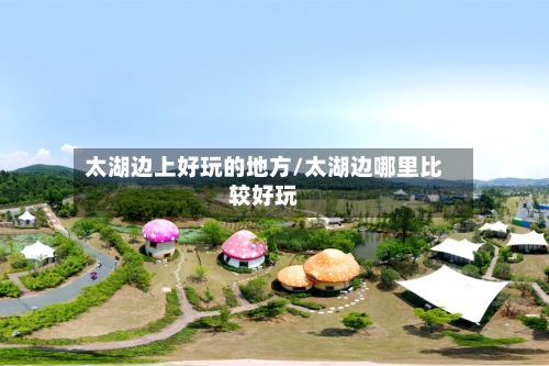 太湖边上好玩的地方/太湖边哪里比较好玩-第2张图片