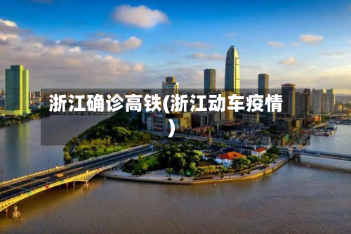 浙江确诊高铁(浙江动车疫情)