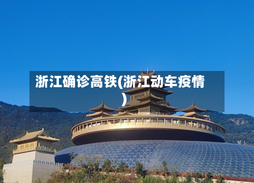 浙江确诊高铁(浙江动车疫情)-第2张图片