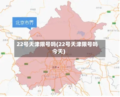 22号天津限号吗(22号天津限号吗今天)