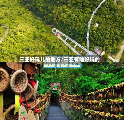 三亚好玩儿的地方/三亚有啥好玩的