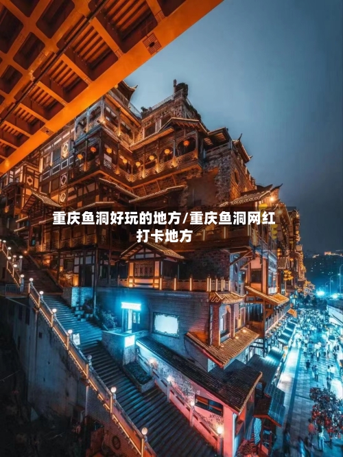 重庆鱼洞好玩的地方/重庆鱼洞网红打卡地方
