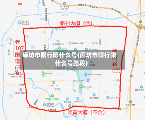 廊坊市限行限什么号(廊坊市限行限什么号路段)-第3张图片