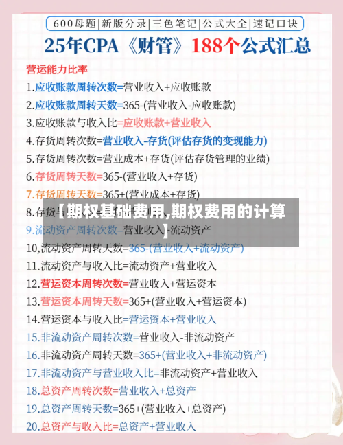 【期权基础费用,期权费用的计算】-第2张图片