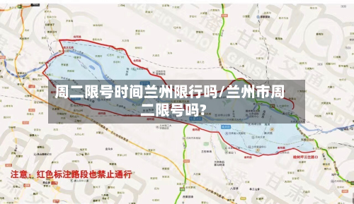 周二限号时间兰州限行吗/兰州市周二限号吗?-第2张图片