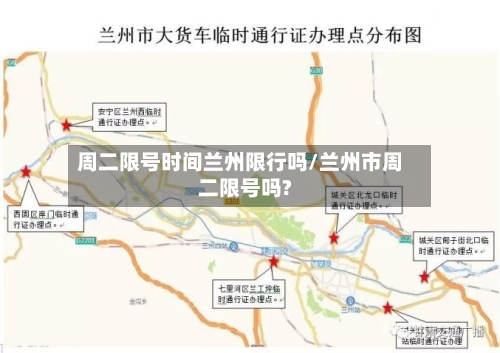 周二限号时间兰州限行吗/兰州市周二限号吗?-第3张图片