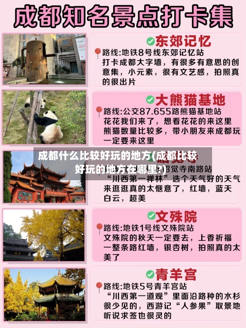 成都什么比较好玩的地方(成都比较好玩的地方在哪里?)-第2张图片