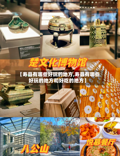 【寿县有哪些好玩的地方,寿县有哪些好玩的地方和好吃的地方】