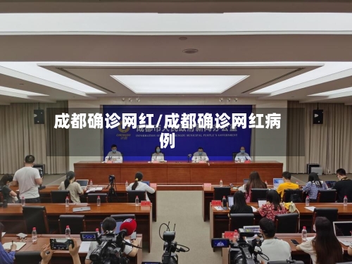 成都确诊网红/成都确诊网红病例