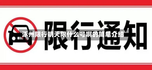 涿州限行明天限什么号啊的简单介绍