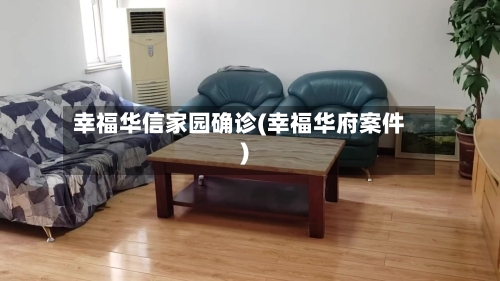 幸福华信家园确诊(幸福华府案件)