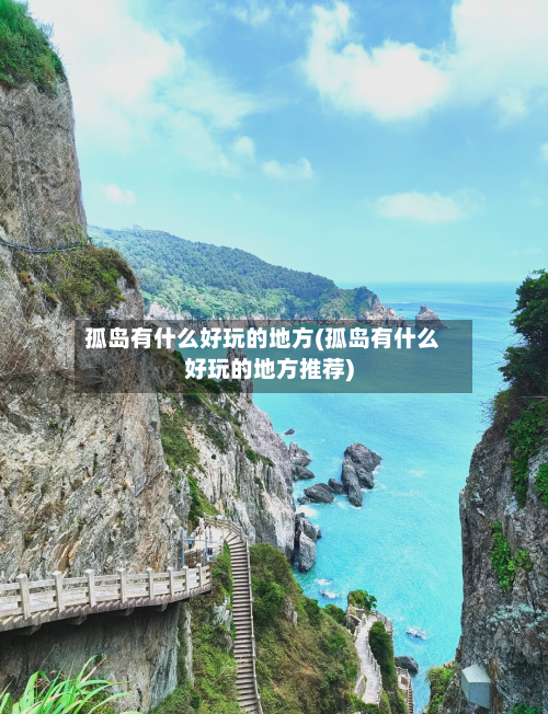 孤岛有什么好玩的地方(孤岛有什么好玩的地方推荐)