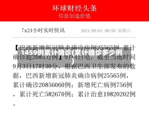 1459例累计确诊(累计确诊多少例)-第2张图片
