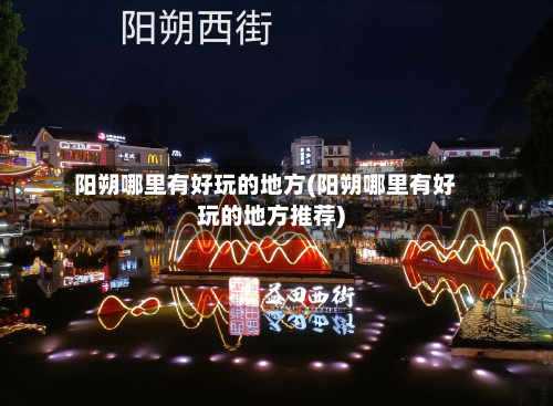 阳朔哪里有好玩的地方(阳朔哪里有好玩的地方推荐)