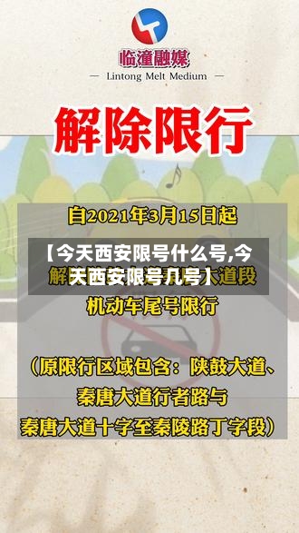 【今天西安限号什么号,今天西安限号几号】-第2张图片