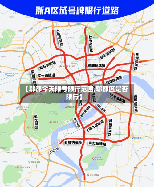 【郫都今天限号限行范围,郫都区是否限行】-第2张图片