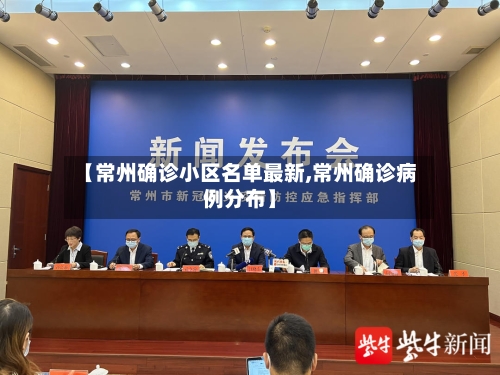 【常州确诊小区名单最新,常州确诊病例分布】