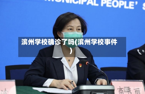 滨州学校确诊了吗(滨州学校事件)-第3张图片