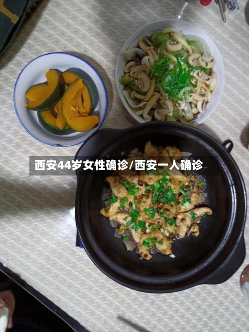 西安44岁女性确诊/西安一人确诊